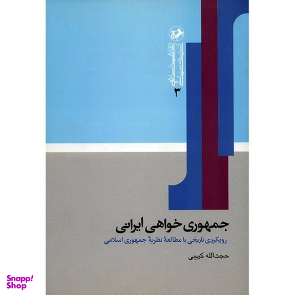 جمهوری خواهی ایرانی (رویکردی تاریخی با مطالعه نظریه جمهوری اسلامی)