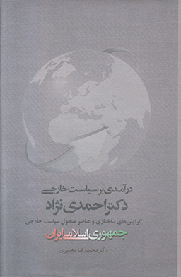 آرمان گرایی و واقع گرایی در سیاست خارجی دکتر محمود احمدی نژاد