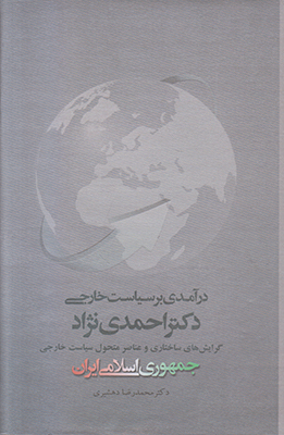 آرمان گرایی و واقع گرایی در سیاست خارجی دکتر محمود احمدی نژاد