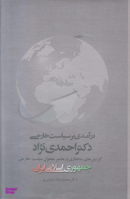 آرمان گرایی و واقع گرایی در سیاست خارجی دکتر محمود احمدی نژاد
