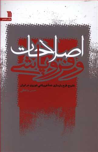 اصلاحات و فروپاشی