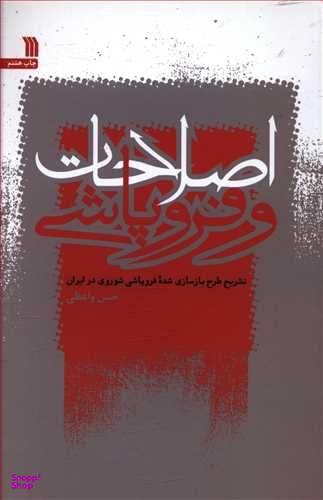 اصلاحات و فروپاشی
