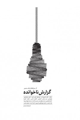 گزارش ناخوانده از سرانجام یک مسیر