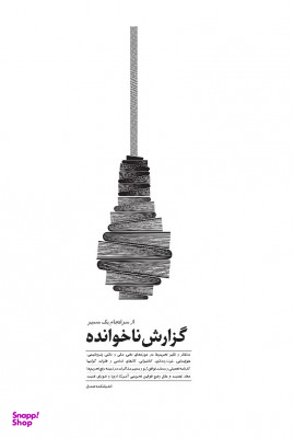 گزارش ناخوانده از سرانجام یک مسیر