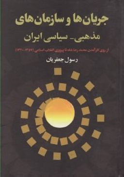 جریان ها و سازمان های مذهبی-سیاسی ایران - از روی کار آمدن محمدرضا شاه تا پیروزی انقلاب اسلامی 1357-1320
