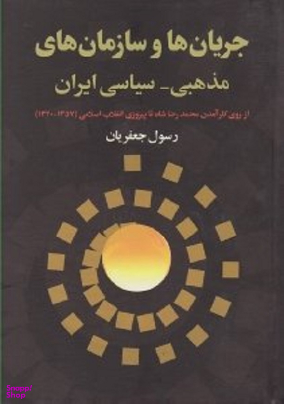جریان ها و سازمان های مذهبی-سیاسی ایران - از روی کار آمدن محمدرضا شاه تا پیروزی انقلاب اسلامی 1357-1320