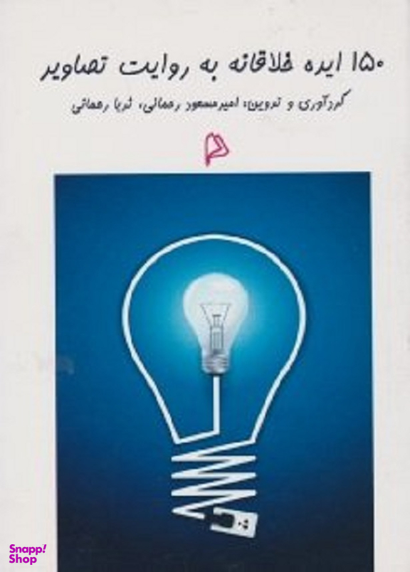 150 ایده خلاقانه به روایت تصاویر