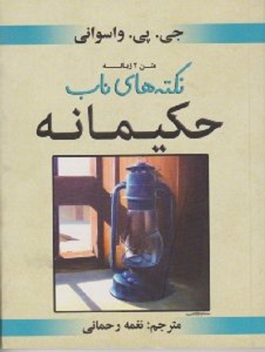 نکته های ناب حکیمانه