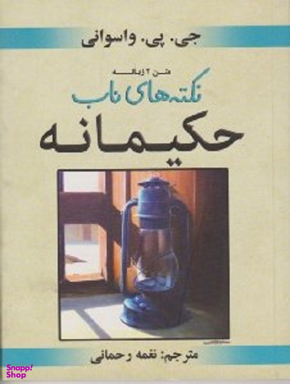 نکته های ناب حکیمانه