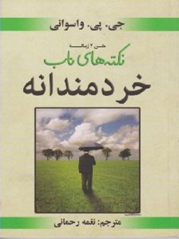 نکته های ناب خردمندانه
