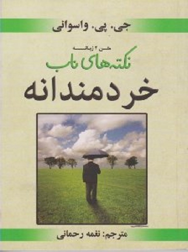 نکته های ناب خردمندانه