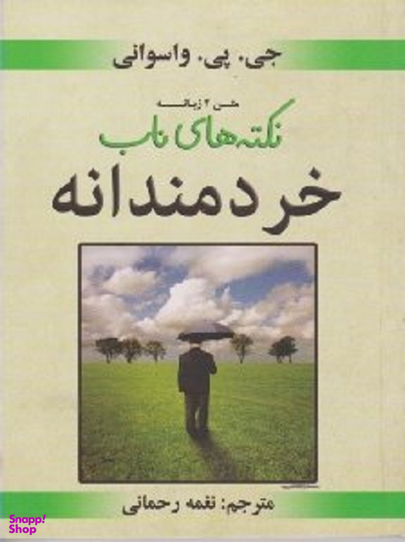 نکته های ناب خردمندانه