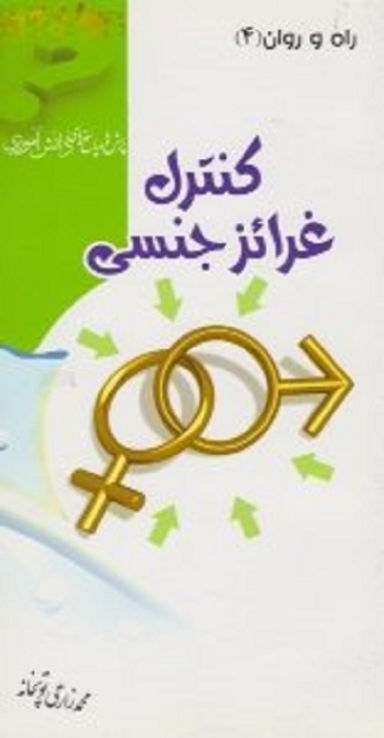 کنترل غرایز جنسی (پرسش ها و پاسخ های دانشجویی)