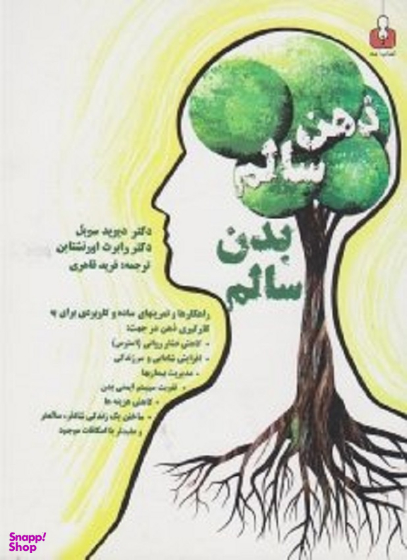 خودآموز ذهن سالم، بدن سالم