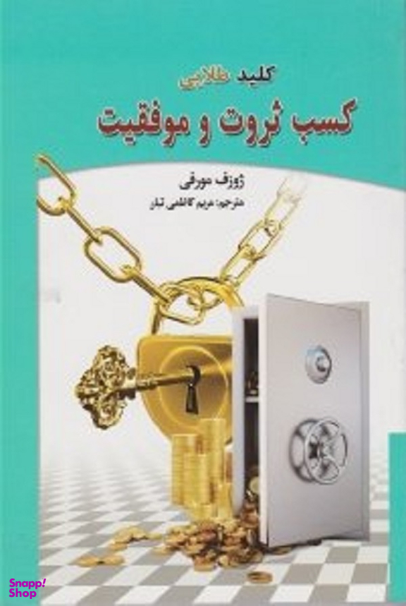 کلید طلایی کسب ثروت و موفقیت