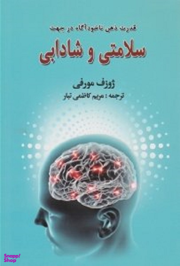 قدرت ذهن ناخودآگاه در جهت سلامتی و شادابی