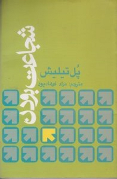 شجاعت بودن (ویراست دوم)