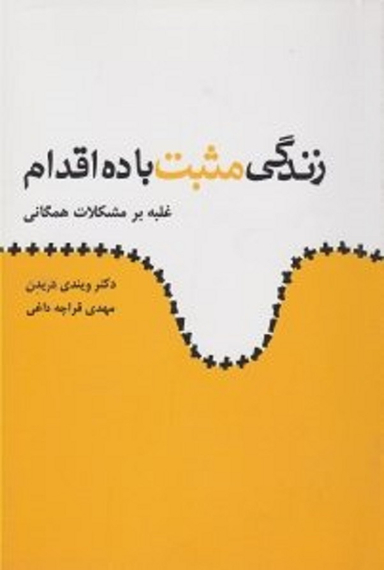 زندگی مثبت با ده اقدام: غلبه بر مشکلات همگانی