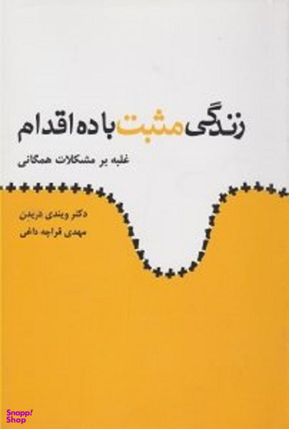زندگی مثبت با ده اقدام: غلبه بر مشکلات همگانی