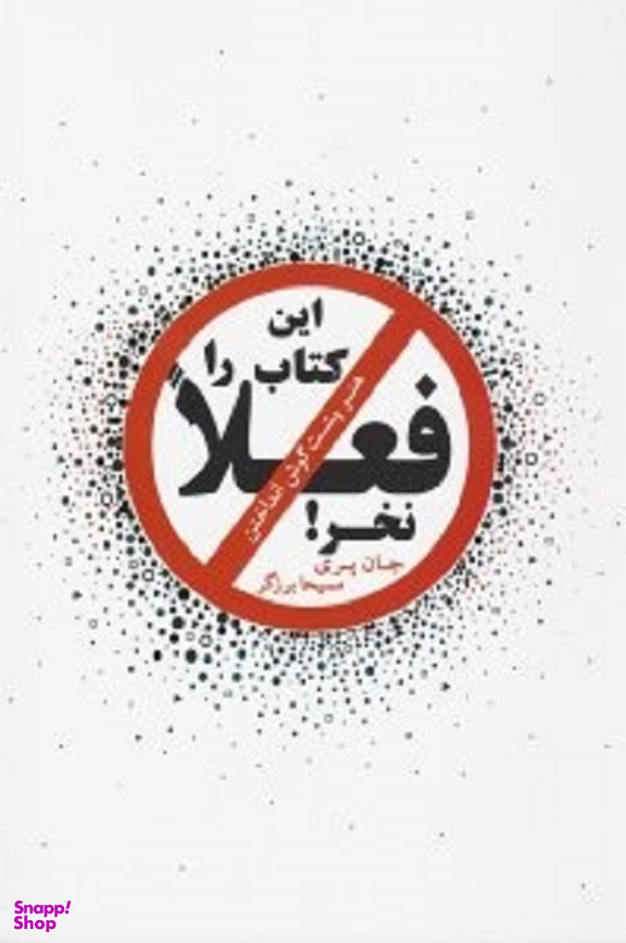 این کتاب را فعلا نخر! (هنر پشت گوش انداختن)