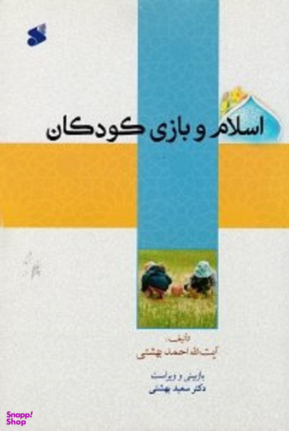 کتاب اسلام و بازی کودکان اثر آیت الله احمد بهشتی انتشارات شرکت چاپ و نشر بین الملل