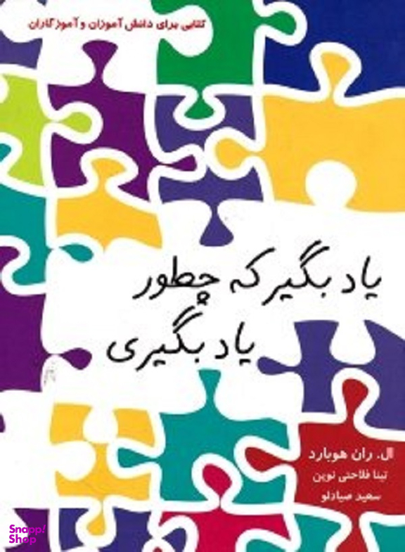 یاد بگیر که چطور یادبگیری
