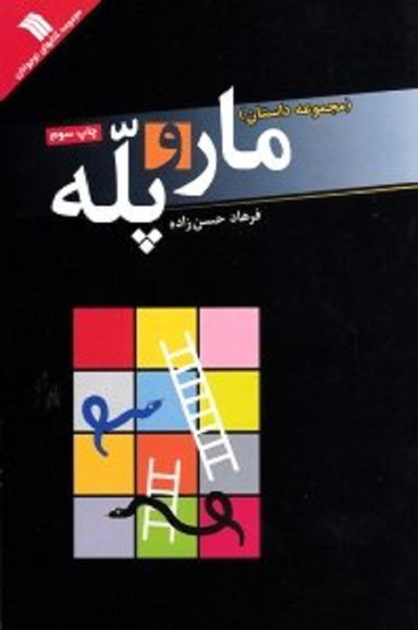 مار و پله