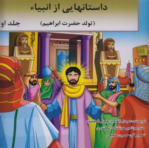 کتاب داستان هایی از انبیای (تولد حضرت ابراهیم) اثر عبدالحمید المقصود انتشارات اردیبهشت جلد 1