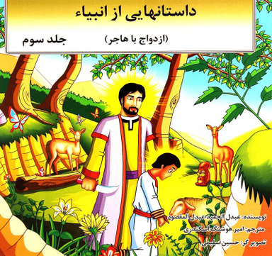 کتاب داستان هایی از انبیای (ازدواح با هاجر) اثر عبدالحمید المقصود انتشارات اردیبهشت جلد 3