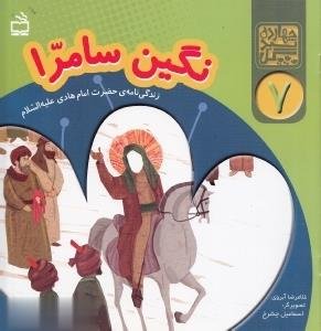 کتاب نگین سامرا (زندگی نامه ی حضرت امام هادی علیه السلام) اثر غلام رضا آبروی انتشارات مدرسه