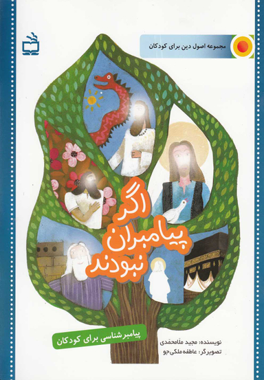 کتاب اگر پیامبران نبودند (پیامبر شناسی برای کودکان) اثر مجید ملامحمدی انتشارات مدرسه