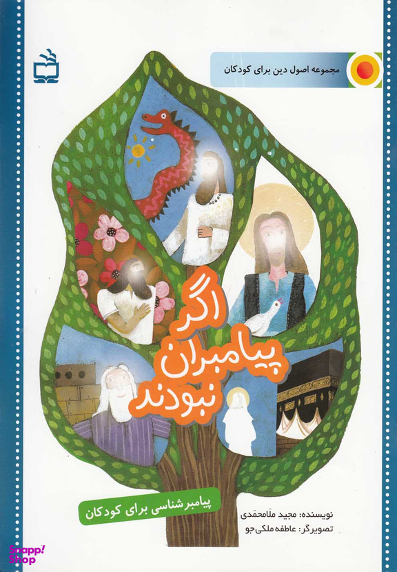 کتاب اگر پیامبران نبودند (پیامبر شناسی برای کودکان) اثر مجید ملامحمدی انتشارات مدرسه