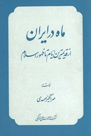 ماه در ایران (از قدیمی ترین ایام تا ظهور اسلام)