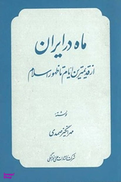 ماه در ایران (از قدیمی ترین ایام تا ظهور اسلام)