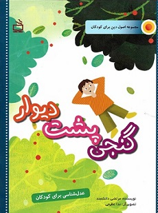 کتاب گنجی پشت دیوار (عدل شناسی برای کودکان) اثر مرتضی دانشمند انتشارات مدرسه