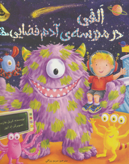 کتاب الفی در مدرسه آدم فضایی ها اثر کریل هارت انتشارات زعفران