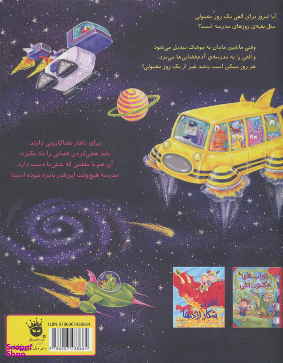 کتاب الفی در مدرسه آدم فضایی ها اثر کریل هارت انتشارات زعفران