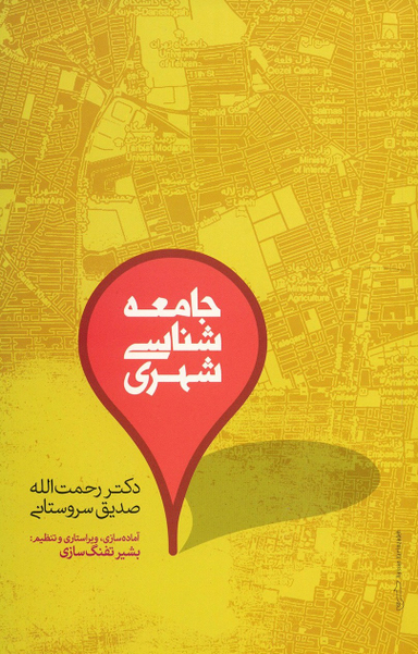 جامعه شناسی شهری
