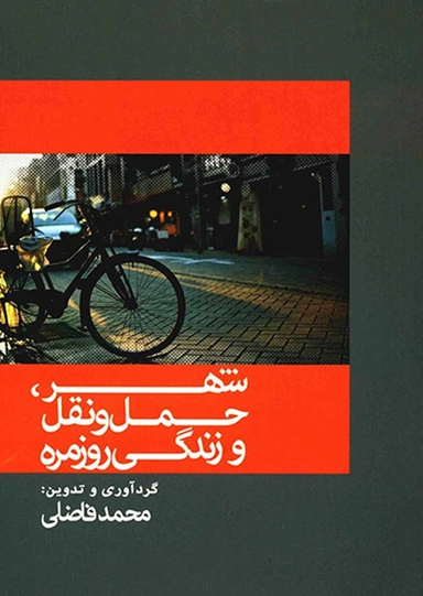 شهر، حمل و نقل و زندگی روزمره