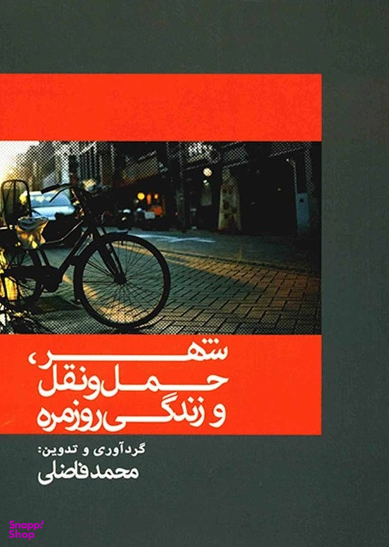 شهر، حمل و نقل و زندگی روزمره