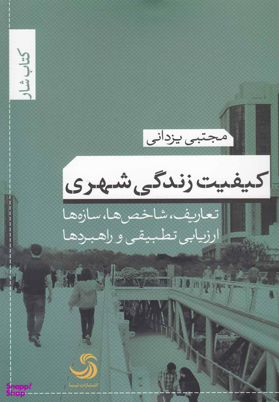 کیفیت زندگی شهری (تعاریف، شاخص ها، سازه ها، ارزیابی تطبیقی و راهبردها)