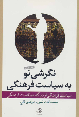 نگرشی نو به سیاست فرهنگی (سیاست فرهنگی از دیدگاه مطالعات فرهنگی)