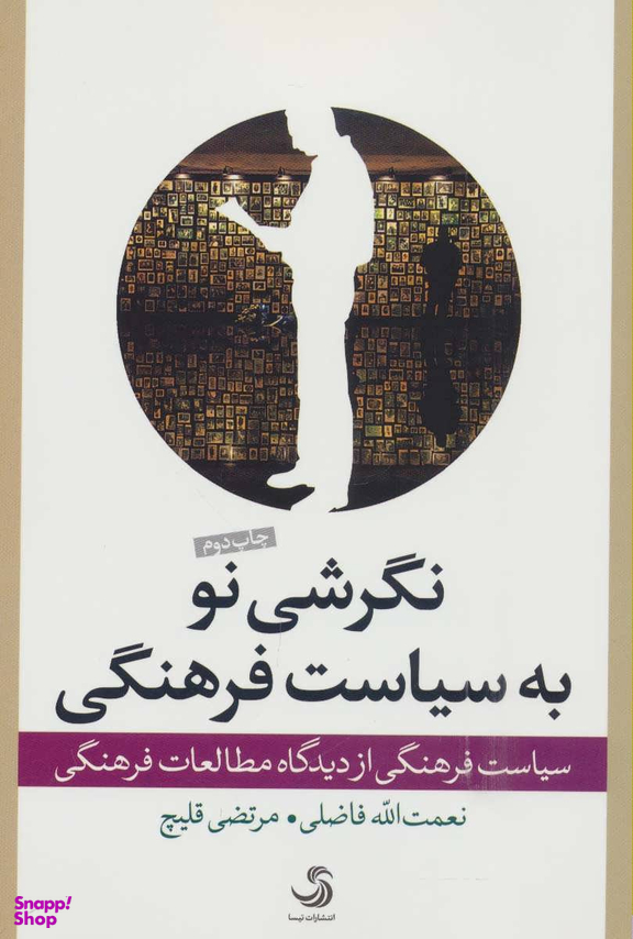 نگرشی نو به سیاست فرهنگی (سیاست فرهنگی از دیدگاه مطالعات فرهنگی)