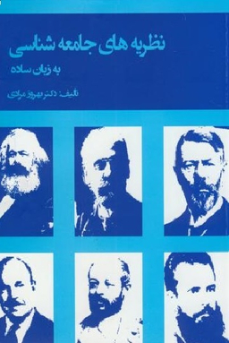 نظریه های جامعه شناختی به زبان ساده