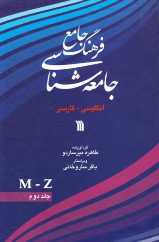 فرهنگ جامع جامعه شناسی جلد 2 (انگلیسی - فارسی)