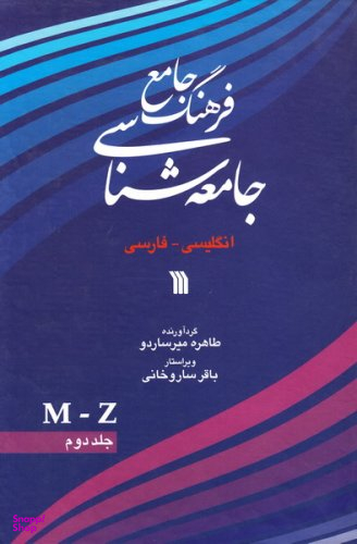 فرهنگ جامع جامعه شناسی جلد 2 (انگلیسی - فارسی)