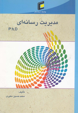 مدیریت رسانه ای (P.H.D - مجموعه سوالات آزمون دکتری)