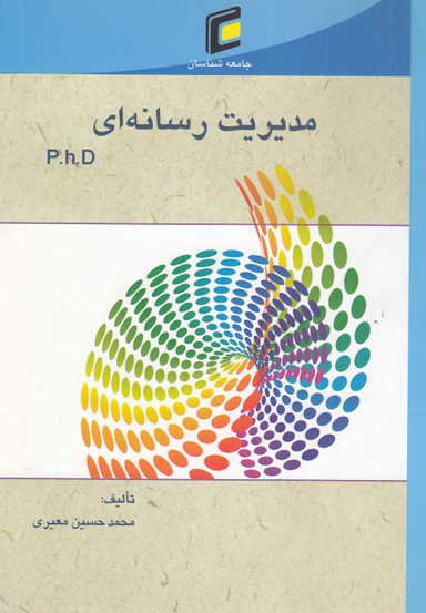 مدیریت رسانه ای (P.H.D - مجموعه سوالات آزمون دکتری)