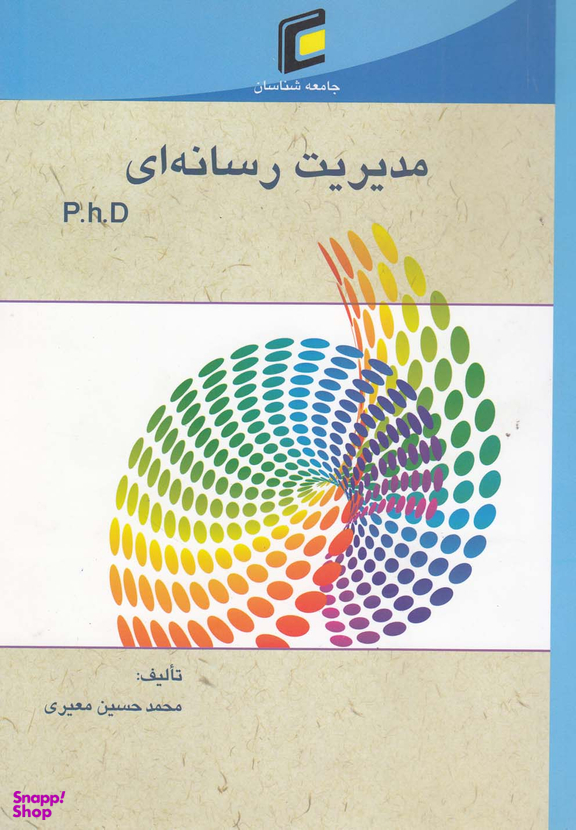 مدیریت رسانه ای (P.H.D - مجموعه سوالات آزمون دکتری)