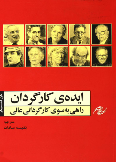 ایده کارگردان (راهی به سوی کارگردانی عالی)